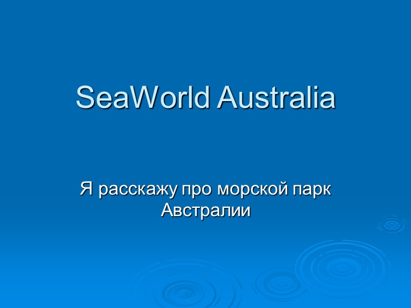 SeaWorld Australia  Я расскажу про морской парк Австралии